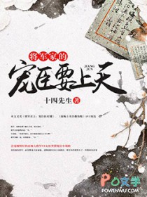 将军家的宠臣要上天
