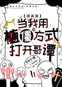 [综英美] 当我用植僵的方式打开哥谭