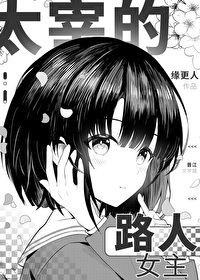 [综漫] 太宰的路人女主