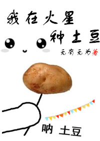 我在火星种土豆[第四天灾]