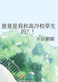 崽竟是我和高冷校草生的