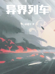 异界列车