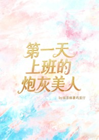 第一天入职的炮灰美人