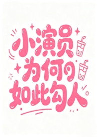 小演员为何如此勾人［NPH］