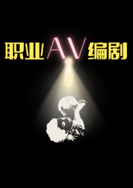 职业AV编剧(高H)